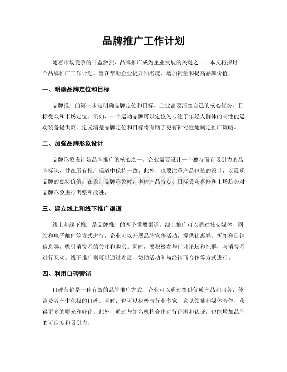 品牌推广工作计划.docx_第1页