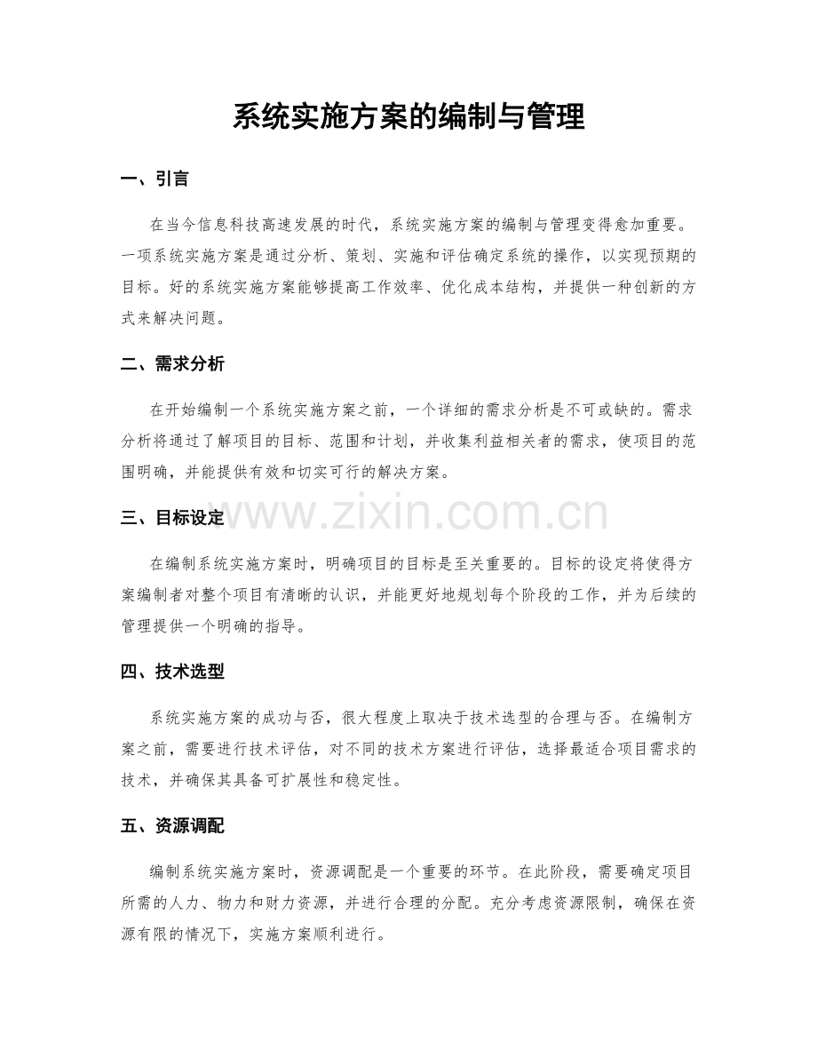 系统实施方案的编制与管理.docx_第1页