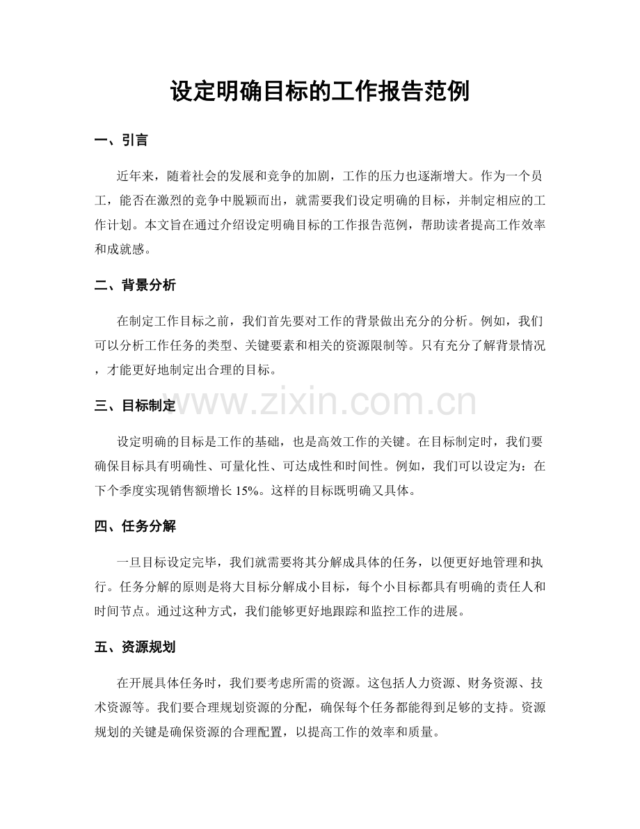 设定明确目标的工作报告范例.docx_第1页