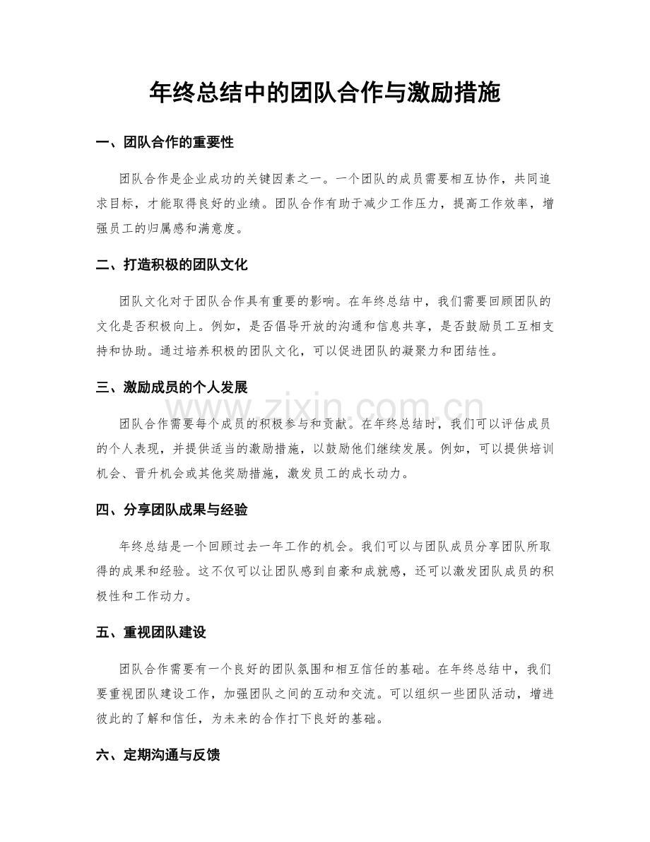 年终总结中的团队合作与激励措施.docx_第1页