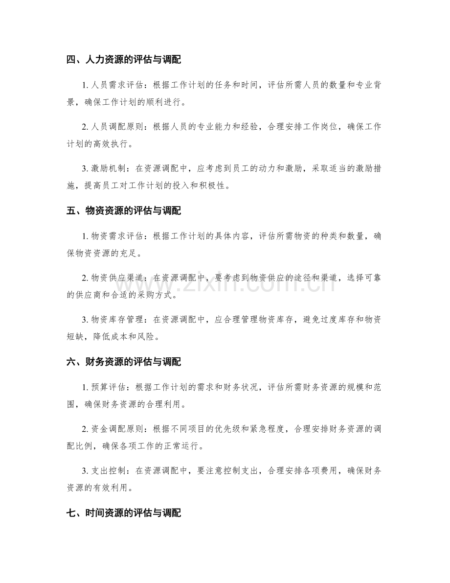 工作计划编制中的资源评估与调配.docx_第2页
