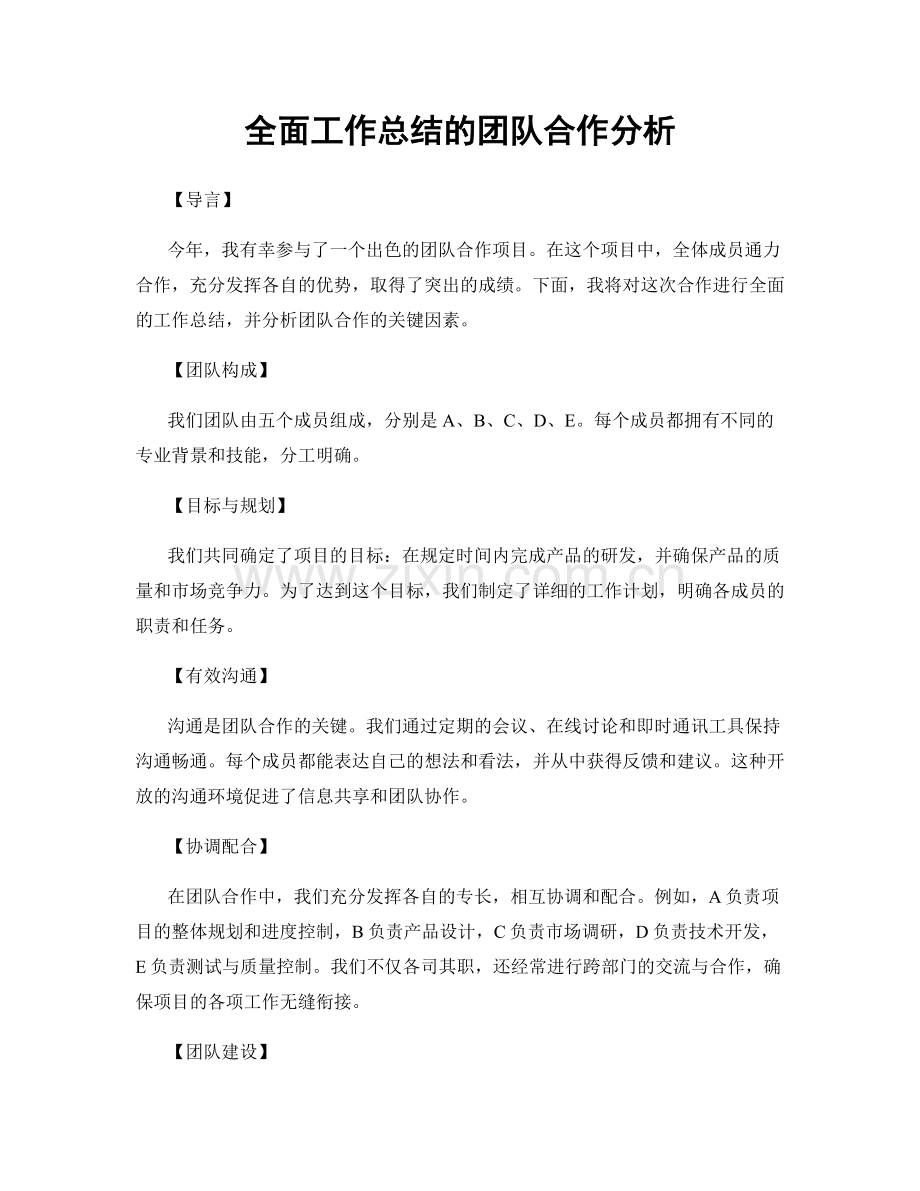 全面工作总结的团队合作分析.docx_第1页