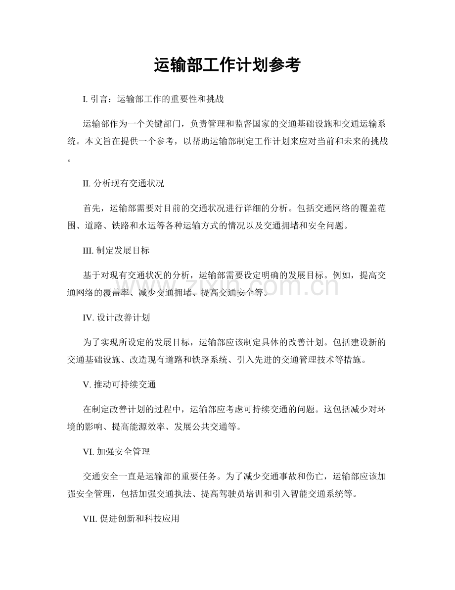 运输部工作计划参考.docx_第1页