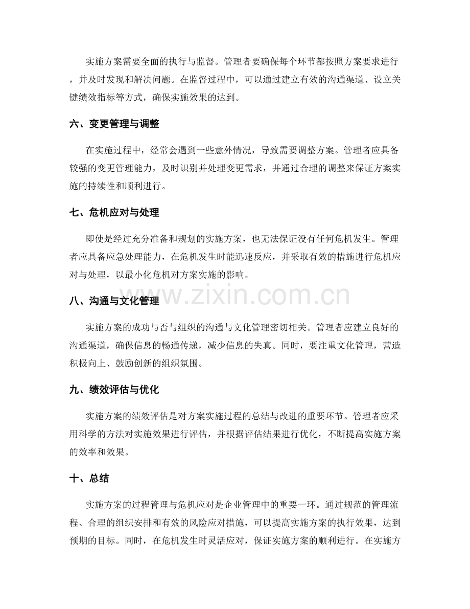 实施方案的过程管理与危机应对.docx_第2页