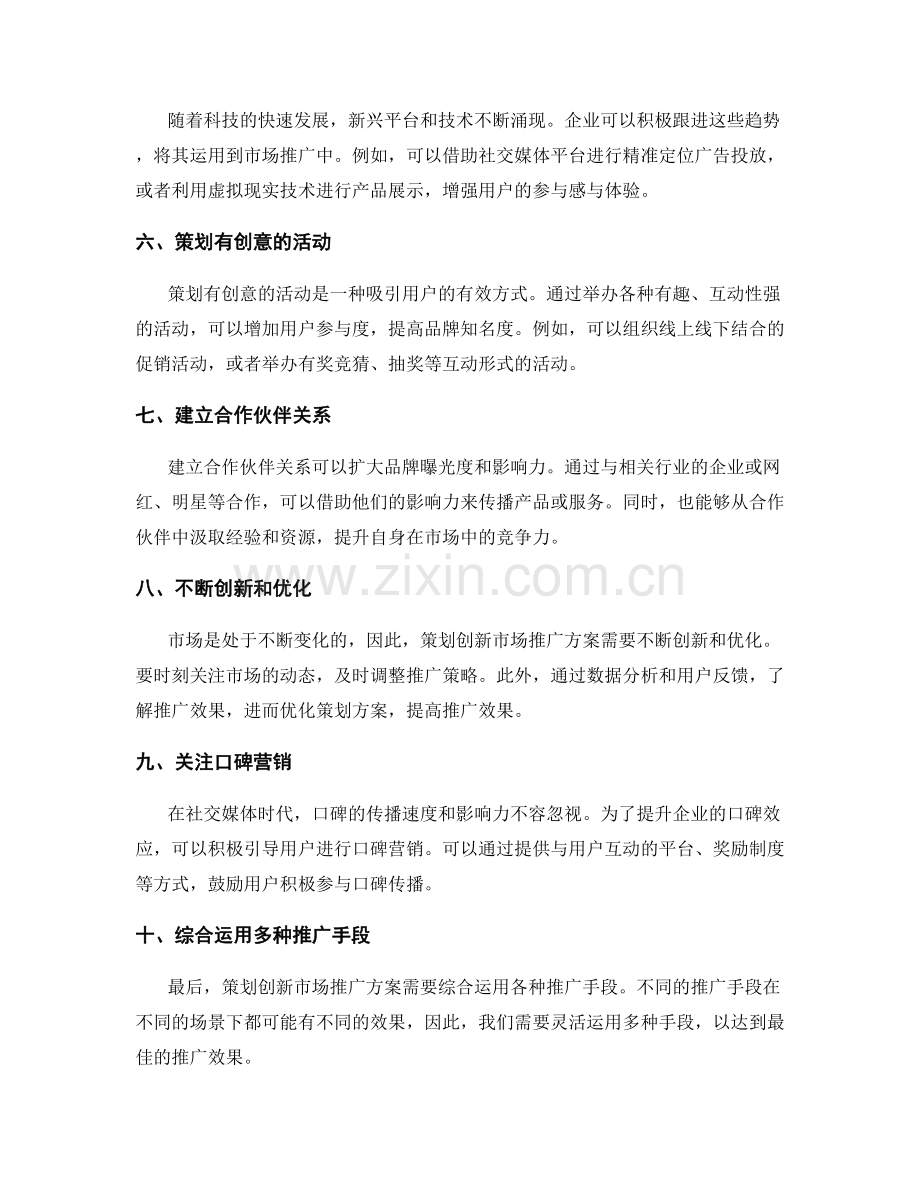 策划创新市场推广方案的思路.docx_第2页