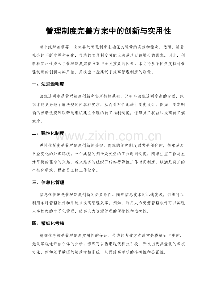 管理制度完善方案中的创新与实用性.docx_第1页