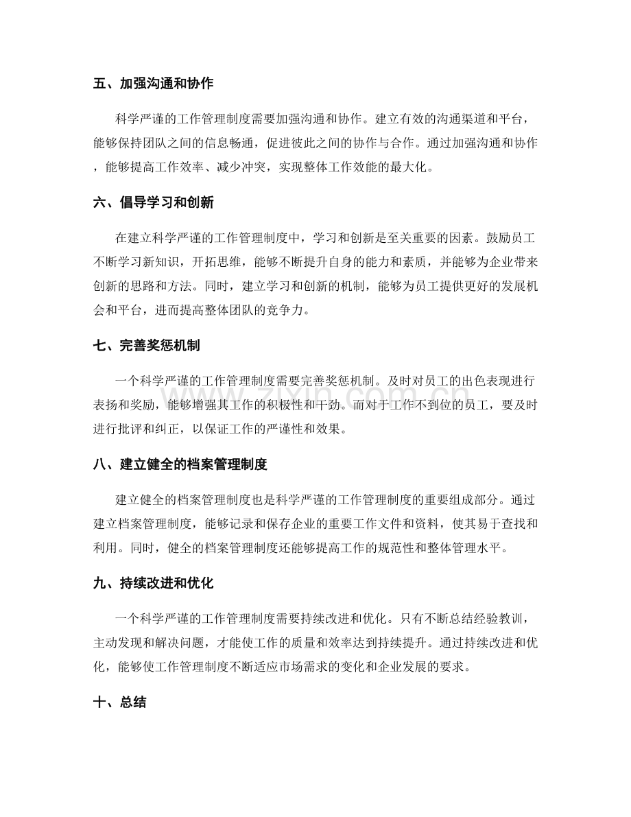 建立科学严谨的工作管理制度.docx_第2页