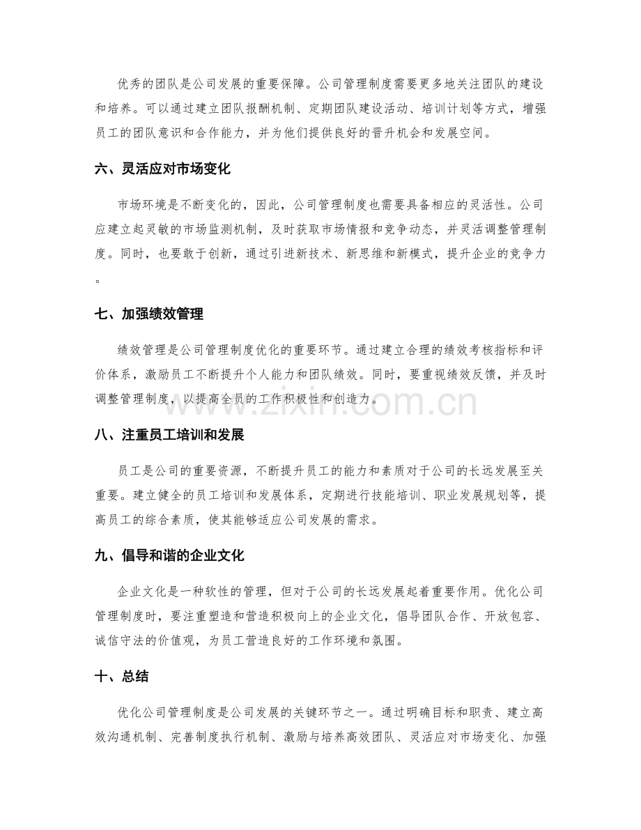 公司管理制度的优化方法.docx_第2页