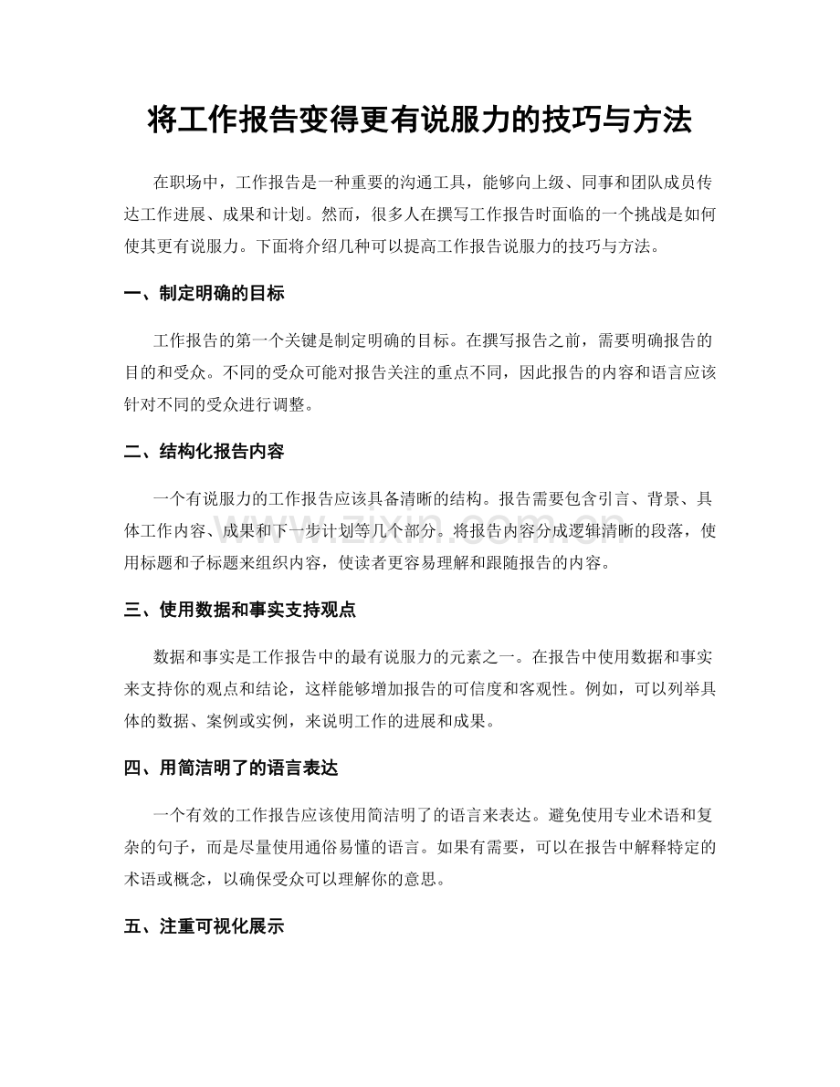 将工作报告变得更有说服力的技巧与方法.docx_第1页