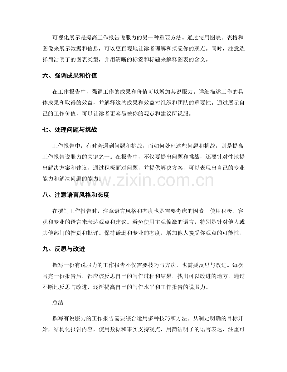 将工作报告变得更有说服力的技巧与方法.docx_第2页