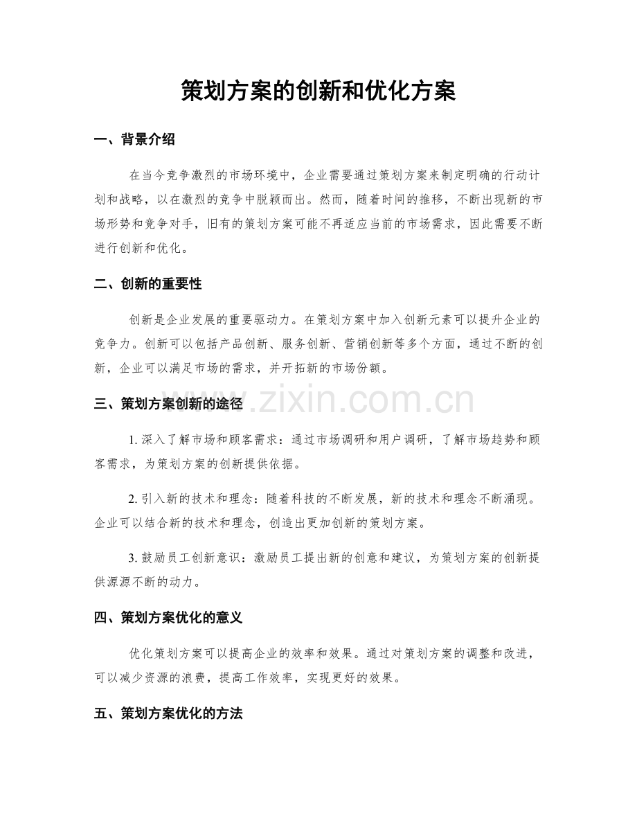 策划方案的创新和优化方案.docx_第1页