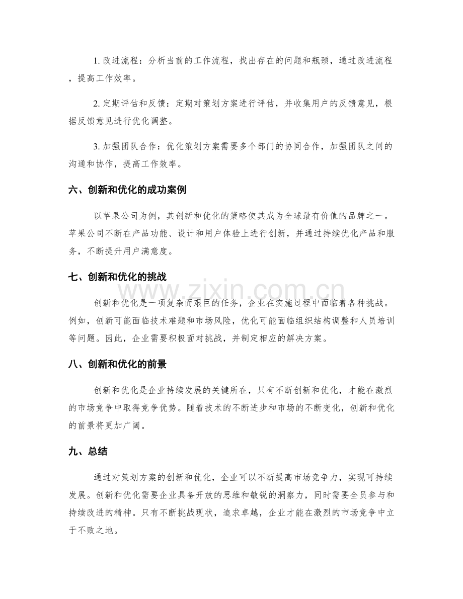 策划方案的创新和优化方案.docx_第2页