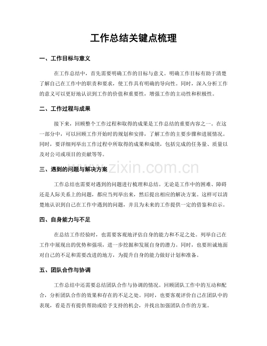 工作总结关键点梳理.docx_第1页