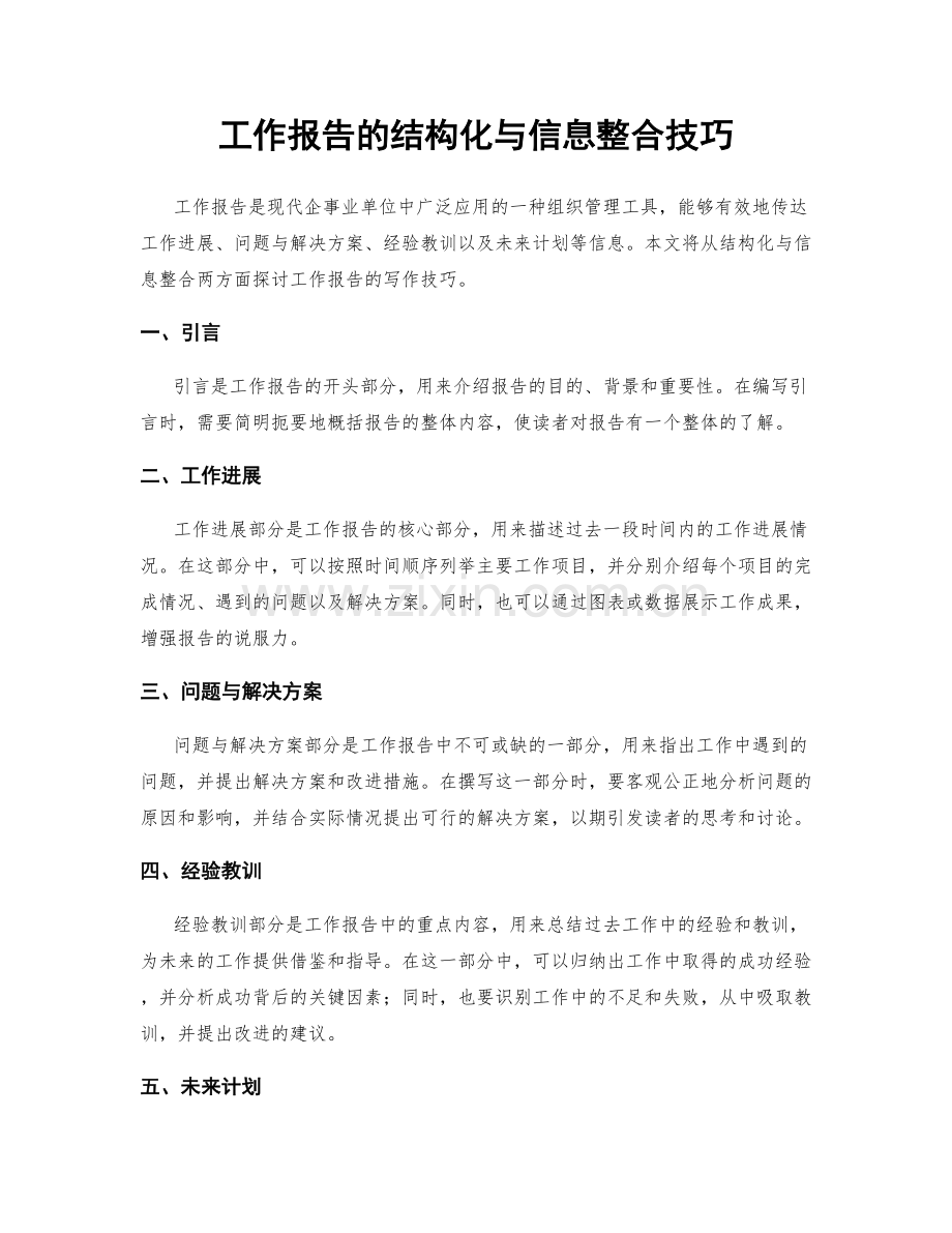 工作报告的结构化与信息整合技巧.docx_第1页