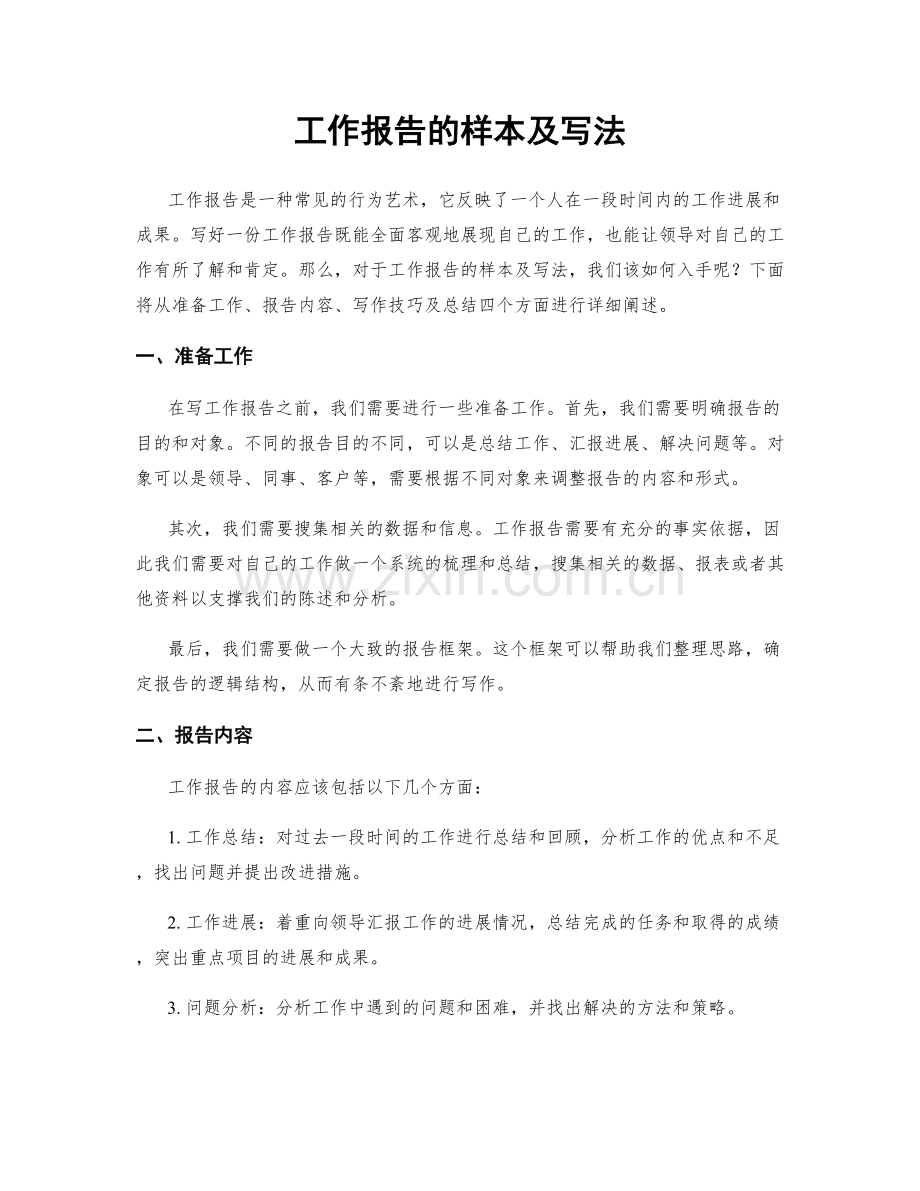 工作报告的样本及写法.docx_第1页