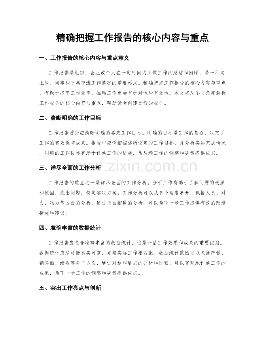 精确把握工作报告的核心内容与重点.docx_第1页