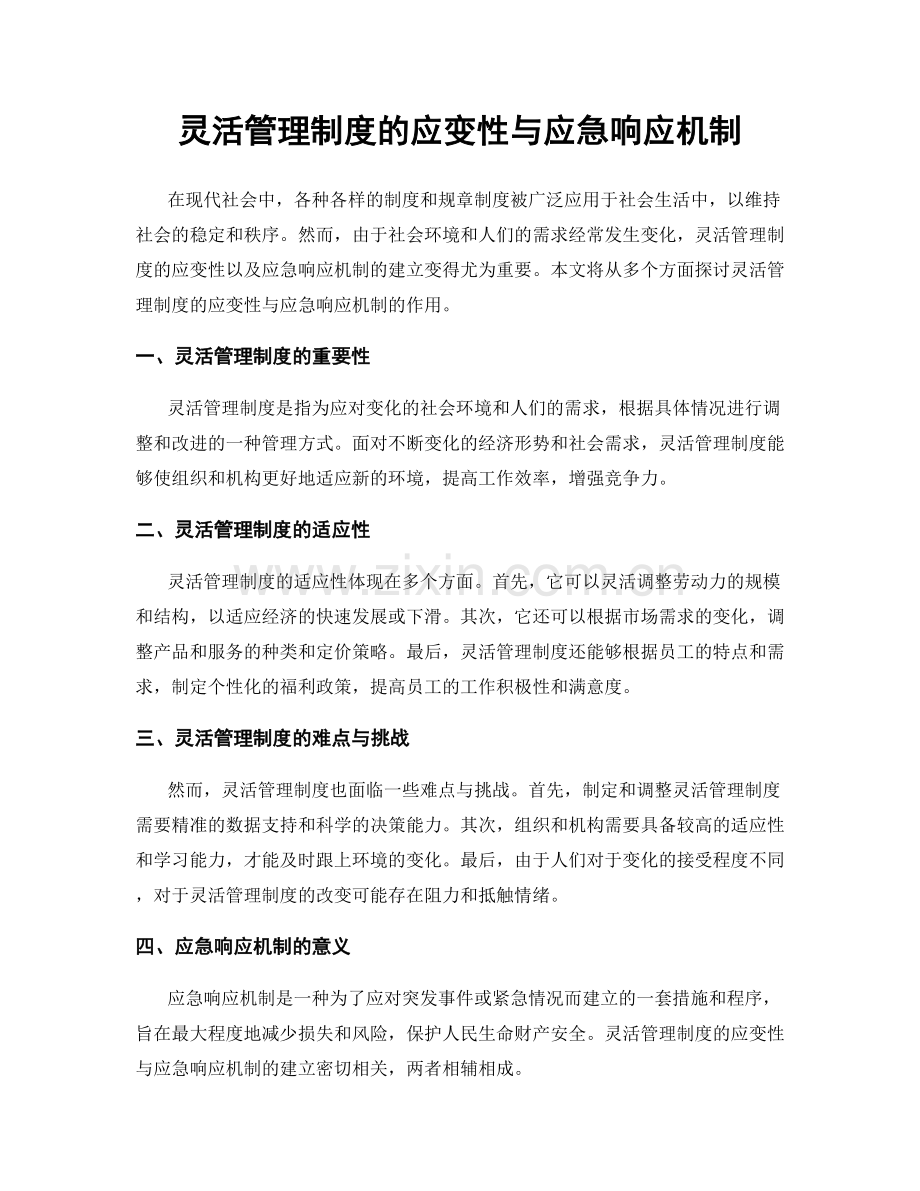 灵活管理制度的应变性与应急响应机制.docx_第1页