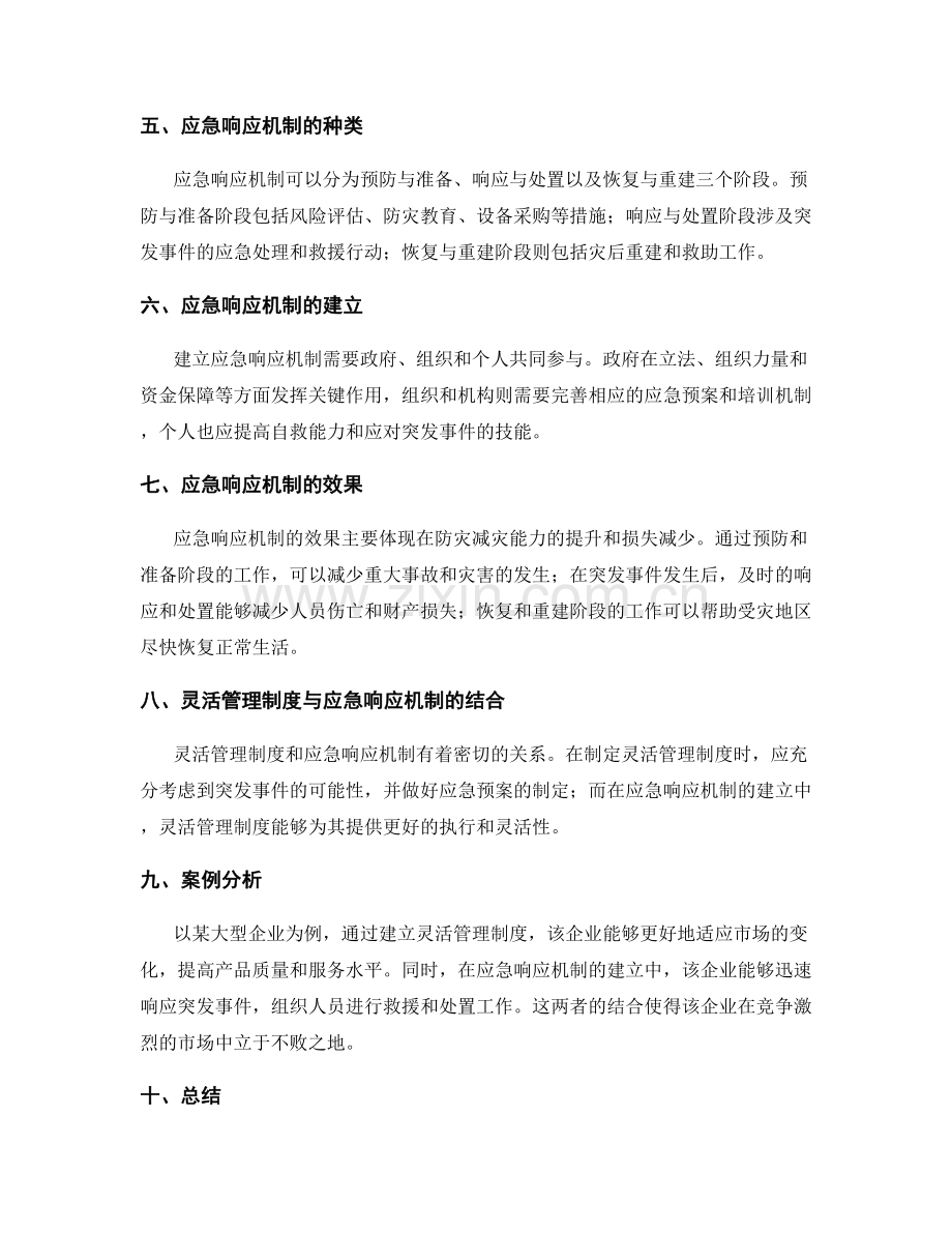 灵活管理制度的应变性与应急响应机制.docx_第2页