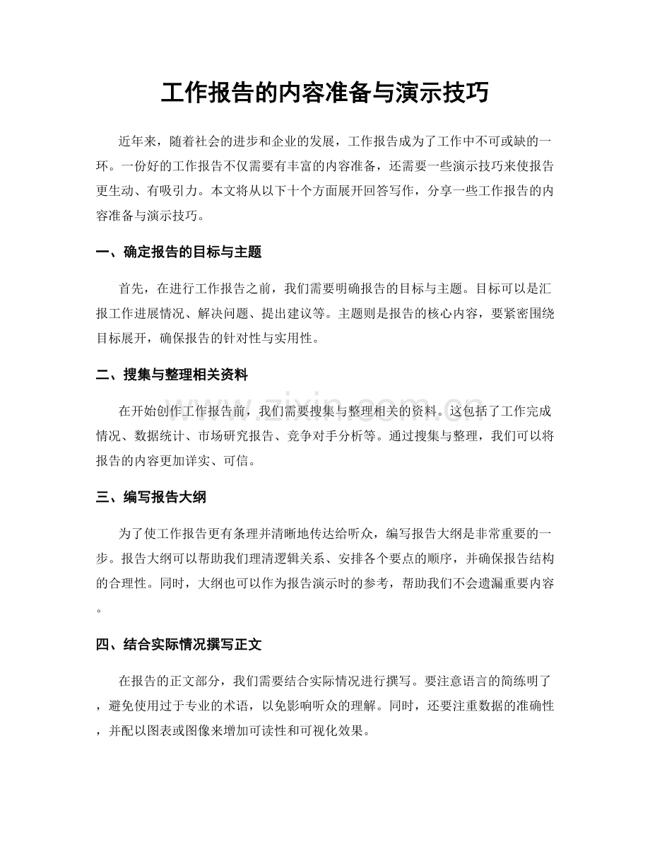 工作报告的内容准备与演示技巧.docx_第1页