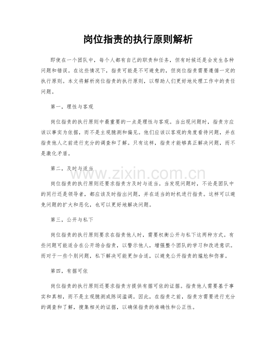 岗位指责的执行原则解析.docx_第1页
