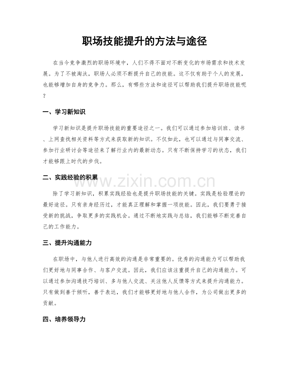 职场技能提升的方法与途径.docx_第1页