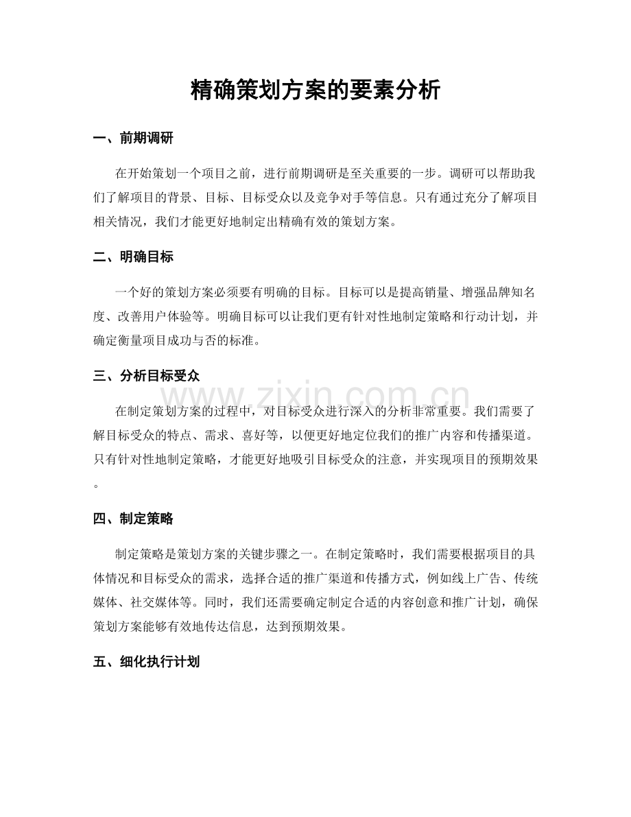 精确策划方案的要素分析.docx_第1页