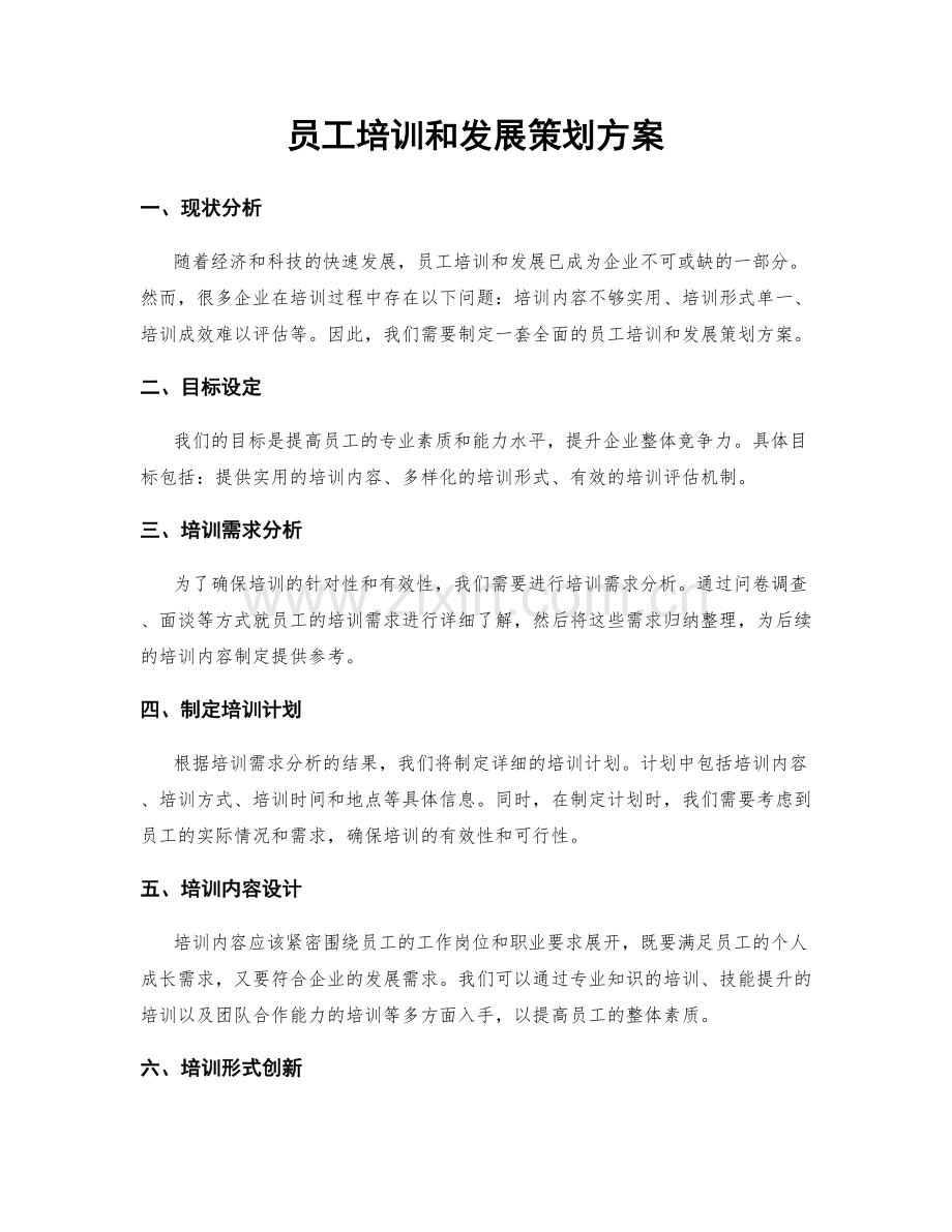 员工培训和发展策划方案.docx_第1页