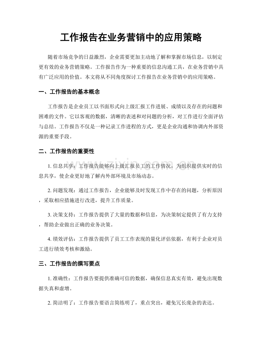 工作报告在业务营销中的应用策略.docx_第1页