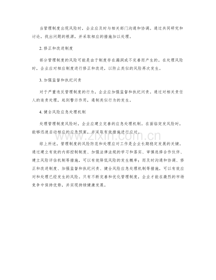 管理制度的风险防范与处理应对.docx_第2页