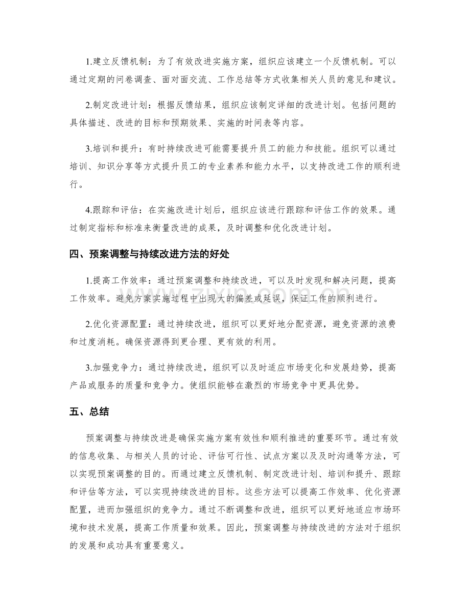 实施方案的预案调整与持续改进方法.docx_第2页