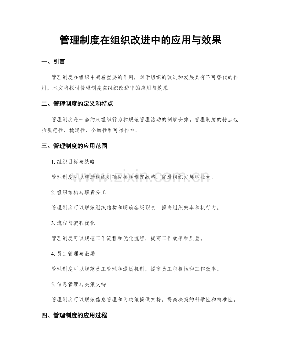 管理制度在组织改进中的应用与效果.docx_第1页