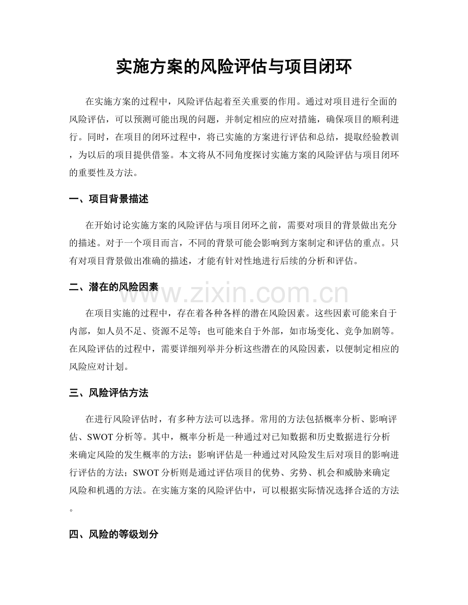 实施方案的风险评估与项目闭环.docx_第1页