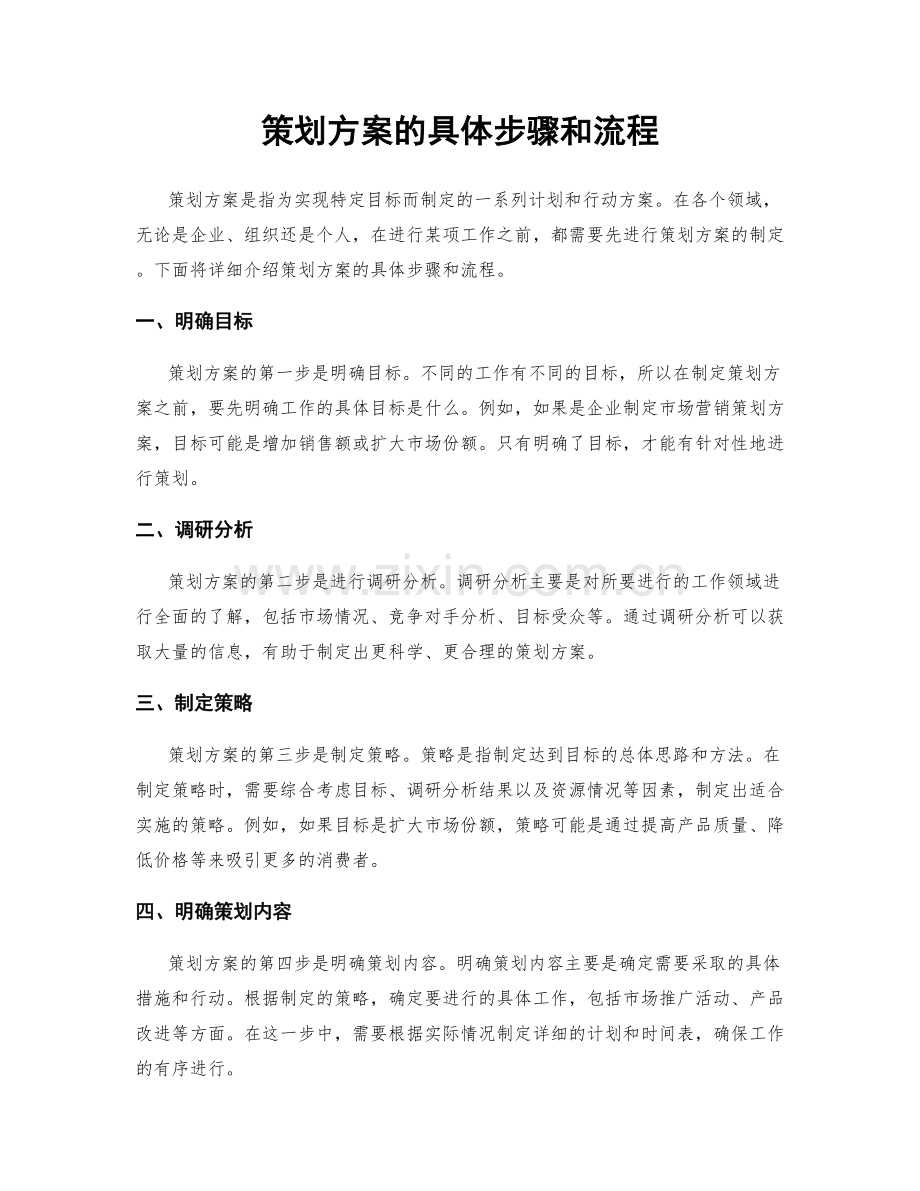 策划方案的具体步骤和流程.docx_第1页