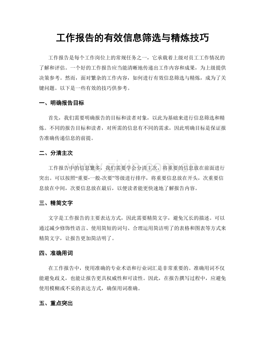 工作报告的有效信息筛选与精炼技巧.docx_第1页