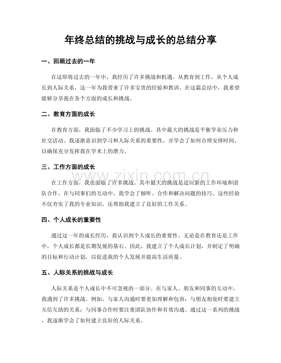 年终总结的挑战与成长的总结分享.docx_第1页