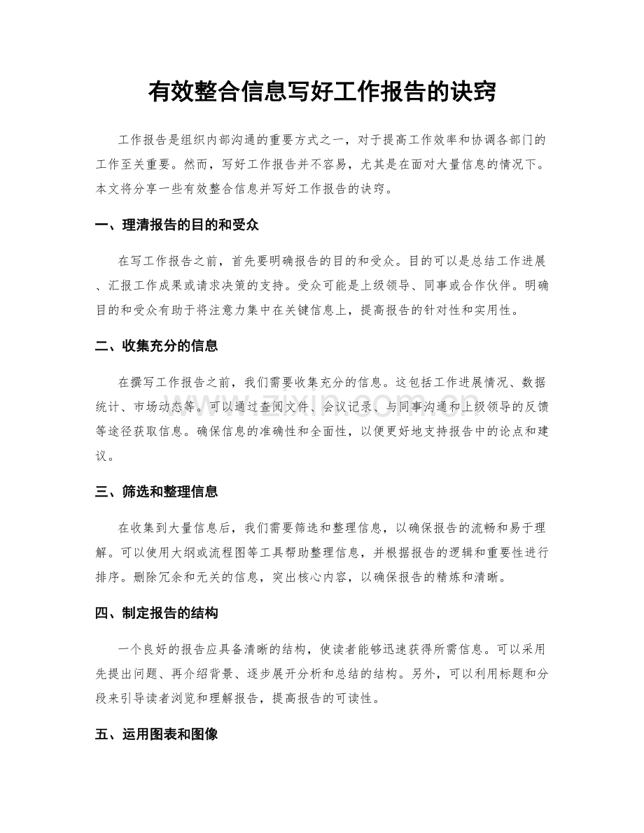 有效整合信息写好工作报告的诀窍.docx_第1页