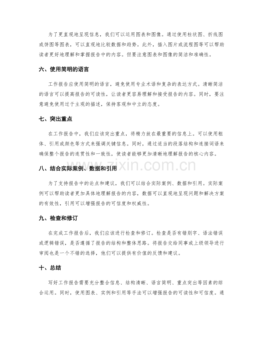 有效整合信息写好工作报告的诀窍.docx_第2页
