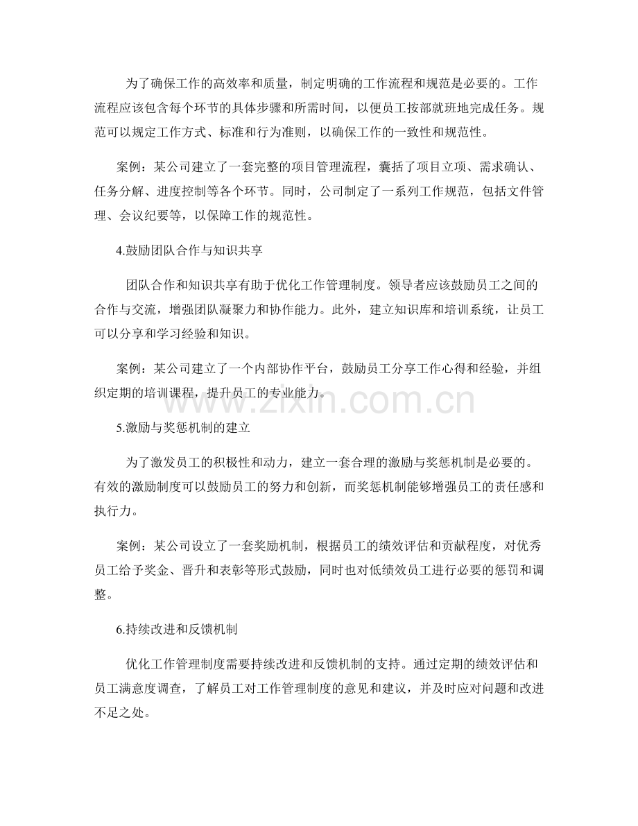 优化工作管理制度的经验分享与案例.docx_第2页