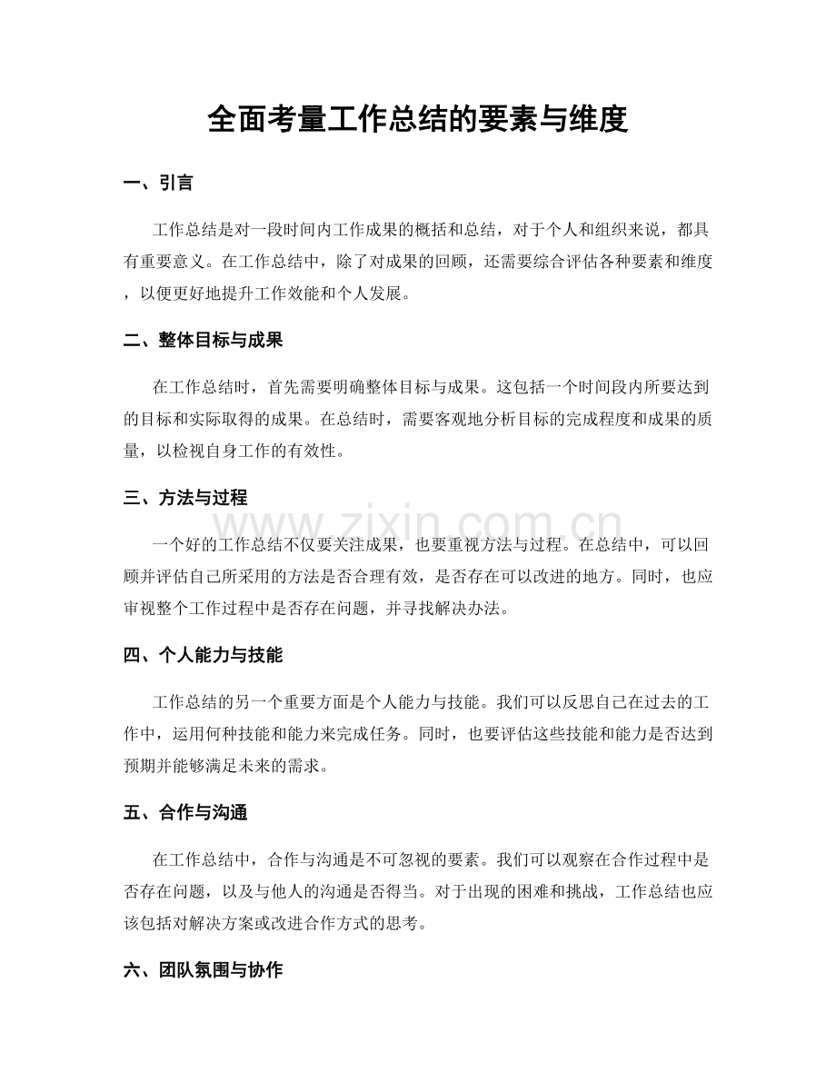 全面考量工作总结的要素与维度.docx_第1页