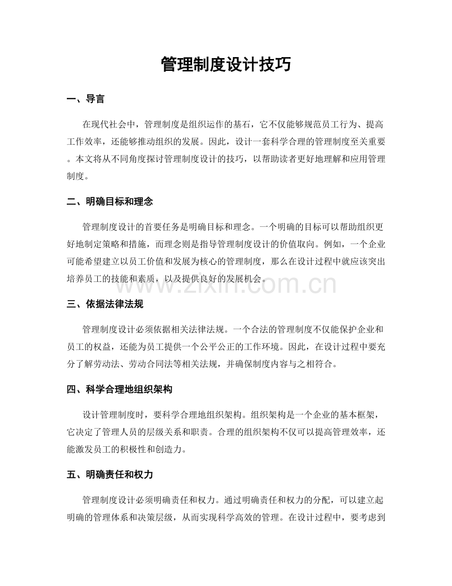 管理制度设计技巧.docx_第1页