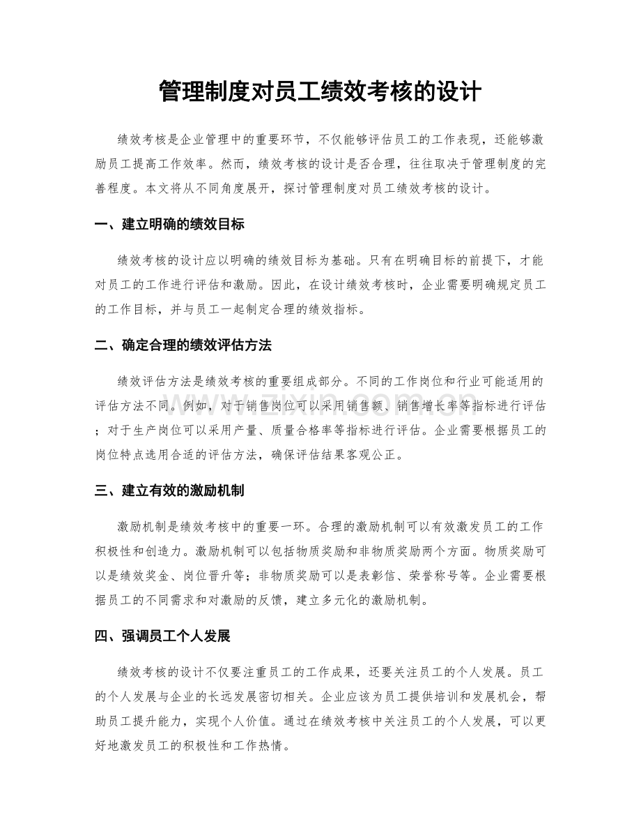 管理制度对员工绩效考核的设计.docx_第1页