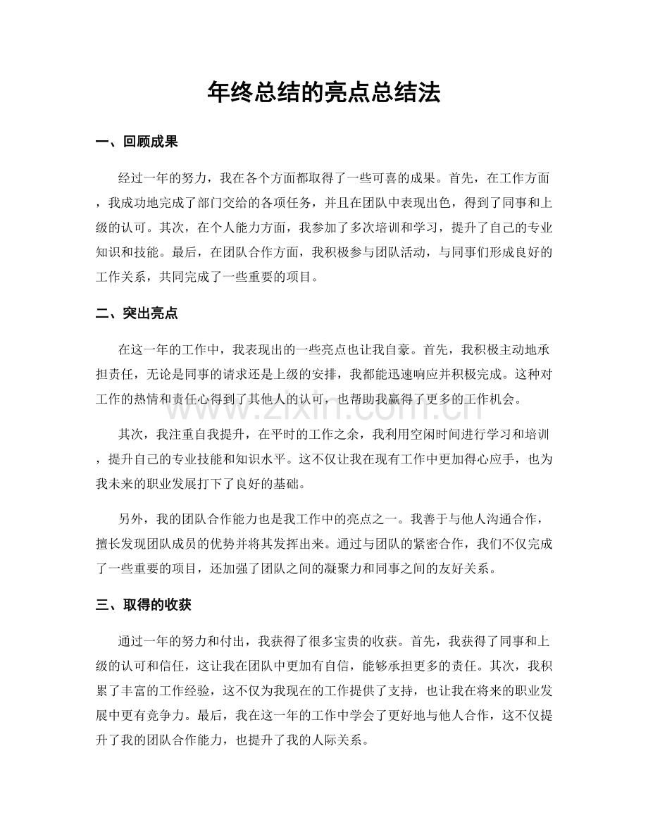 年终总结的亮点总结法.docx_第1页