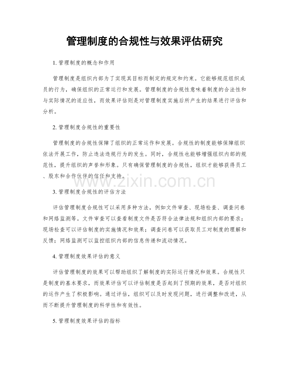 管理制度的合规性与效果评估研究.docx_第1页