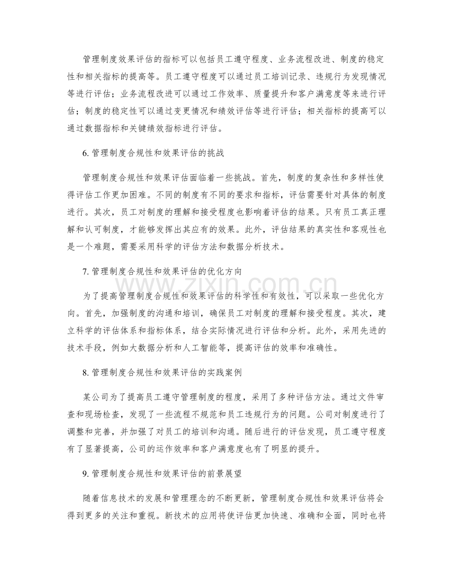 管理制度的合规性与效果评估研究.docx_第2页