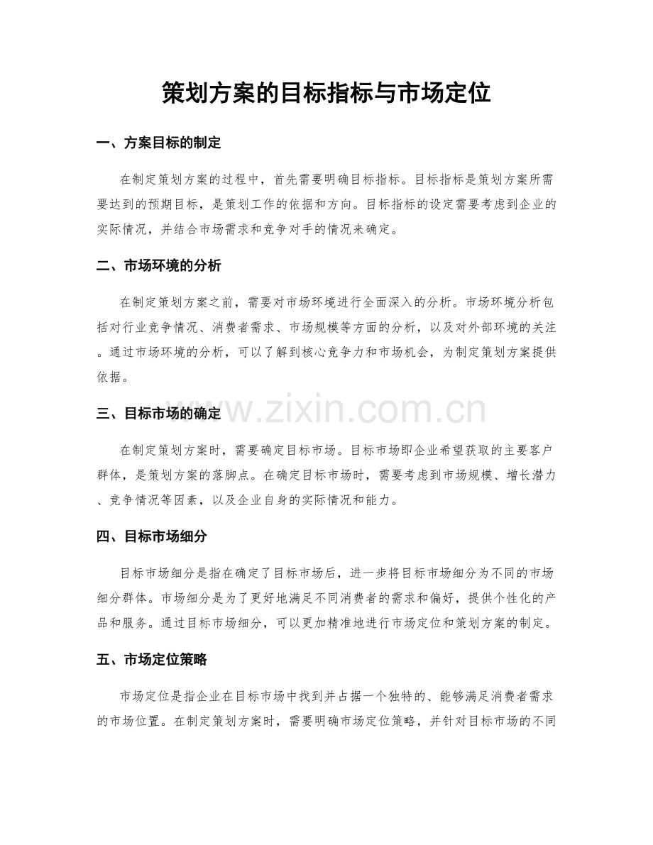 策划方案的目标指标与市场定位.docx_第1页