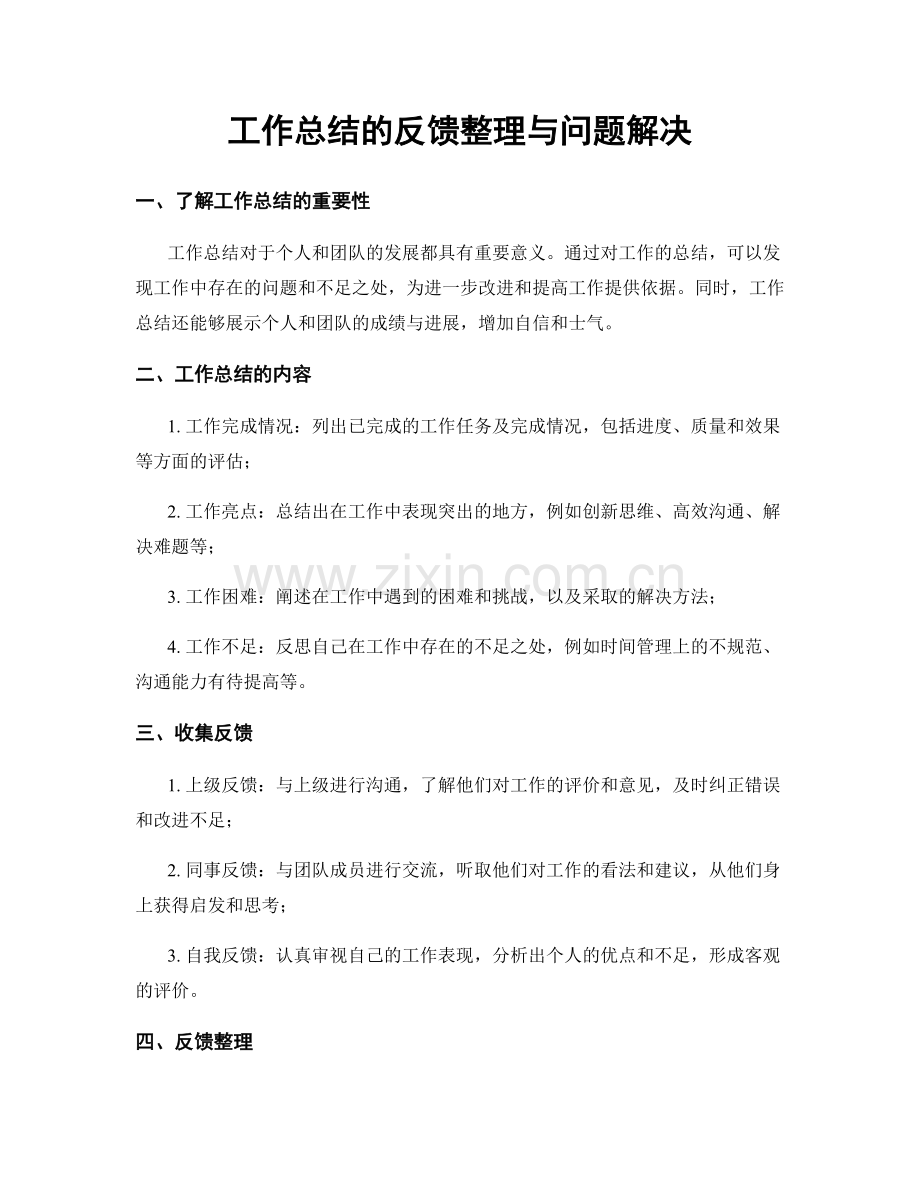 工作总结的反馈整理与问题解决.docx_第1页