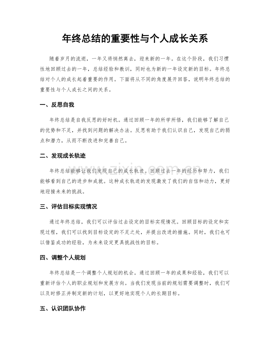 年终总结的重要性与个人成长关系.docx_第1页