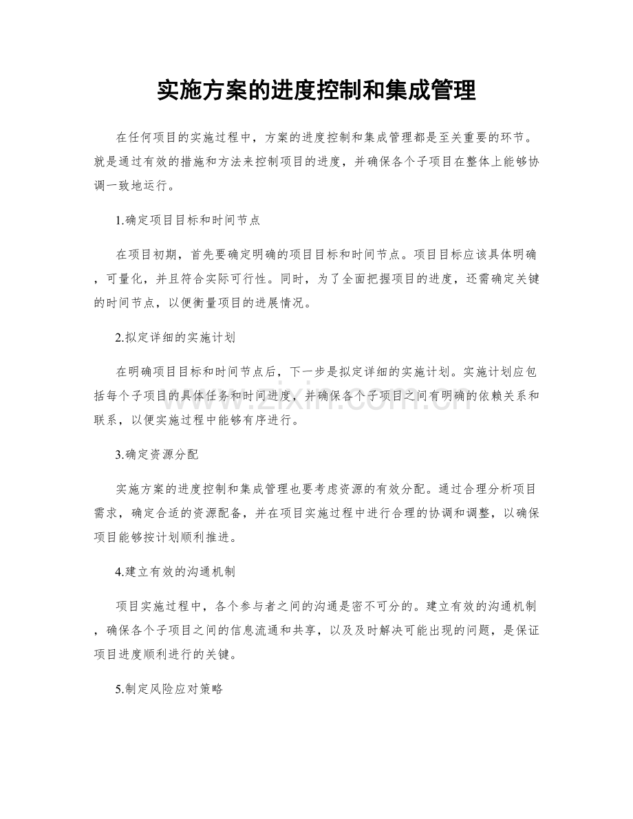 实施方案的进度控制和集成管理.docx_第1页