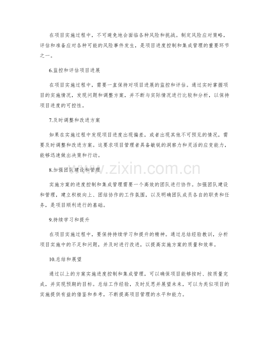 实施方案的进度控制和集成管理.docx_第2页