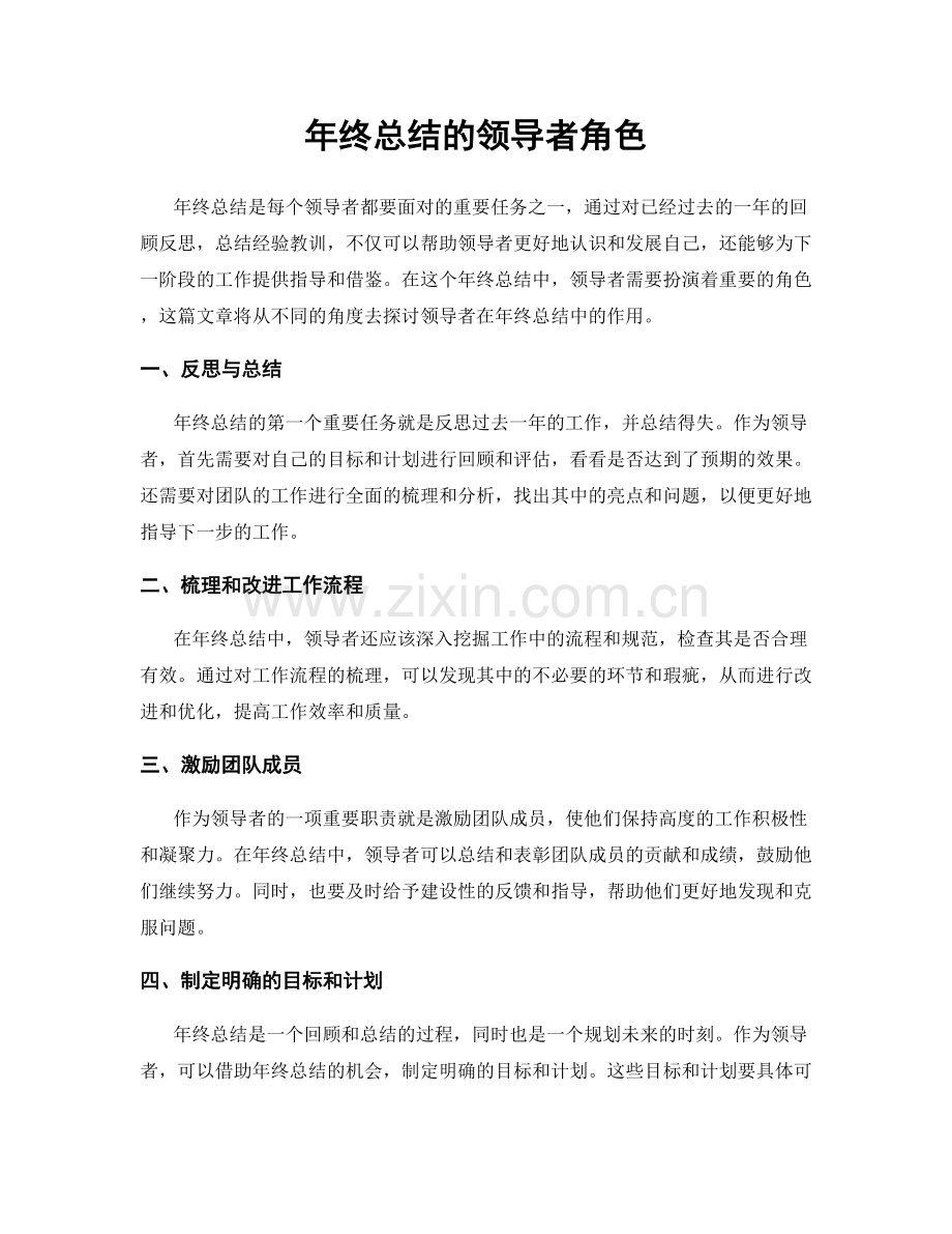 年终总结的领导者角色.docx_第1页